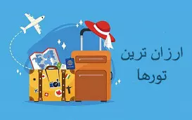 تور لحظه آخری، توری می باشد که در کمترین فاصله زمانی تا شروع تور قرار دارد، این فاصله زمانی معمولاً بین 2 الی 3 روز قبل از خاتمه تاریخ ثبت نام تور و اجرای تور می باشد